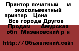  Принтер печатный 1,6м экосольвентный принтер › Цена ­ 342 000 - Все города Другое » Продам   . Амурская обл.,Мазановский р-н